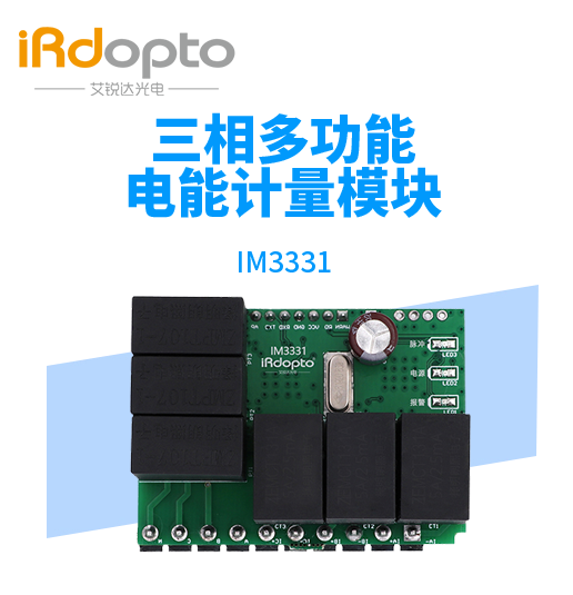 IM3331三相多功能电测计量模块