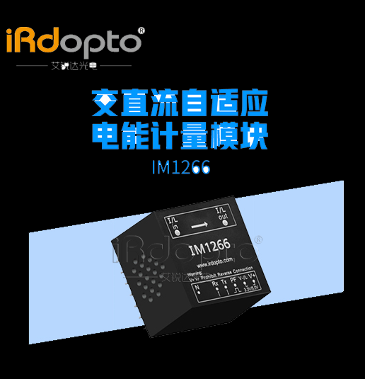 IM1266交直流微型电能计量模块